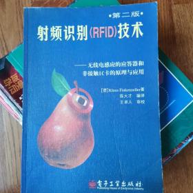 射频识别 (RFID)技术 第二版