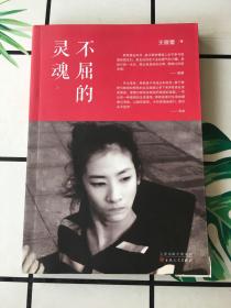 不屈的灵魂