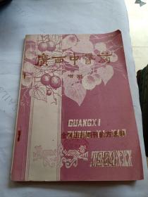广西中医药增刋，1950-1969