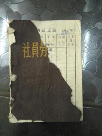 社员劳动手册