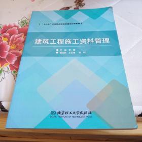 建筑工程施工资料管理