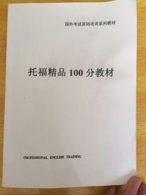 托福精品100分教材