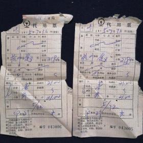 车票 75年 上海铁路局代用票 2页 杭州-遵义