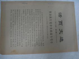 活页文选1974-6 坚决执行党中央的战斗号令        FH8039