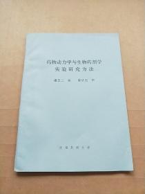 药物动力学与生物药剂学实验研究方法