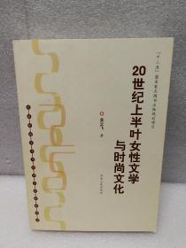 20世纪上半叶女性文学与时尚文化（中国传统文学与经济生活研究丛书）