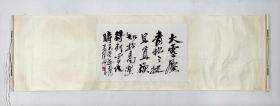 黄胄。 书法。