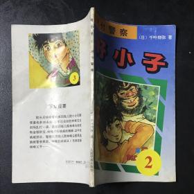 日本漫画 好小子 2 对付警察