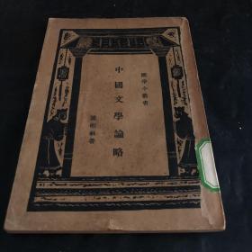 民国原版 陈彬穌《中国文学论略》商务印书馆