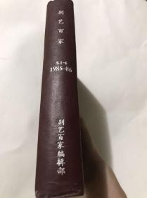 剧艺百家  总1-6 1985-86