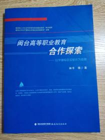 閩臺高等職業(yè)教育合作探索