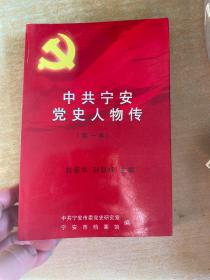 中共宁安党史人物传（第一卷’