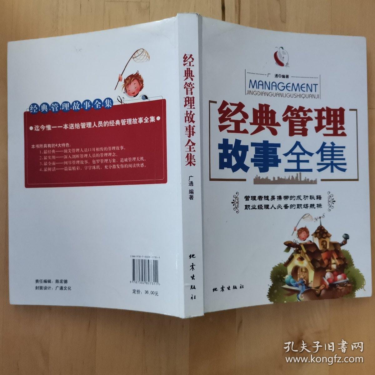 经典管理故事全集 地震出版社