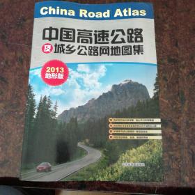 中国高速公路及城乡公路网地图集