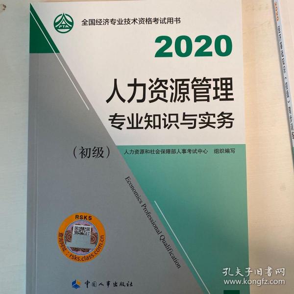 经济师初级2020 人力资源管理专业知识与实务（初级）2020 中国人事出版社