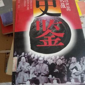 史鉴:1978、中国命运的决战--