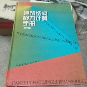 建筑结构静力计算手册