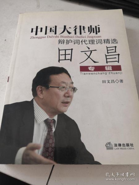 中国大律师辩护词代理词精选：田文昌专辑 作者签名本