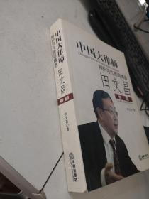 中国大律师辩护词代理词精选：田文昌专辑 作者签名本