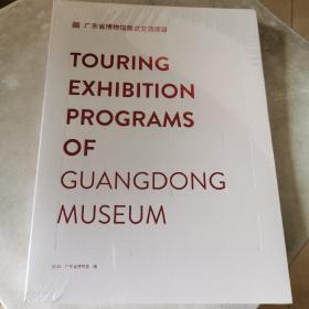 广东省博物馆展览交流项目