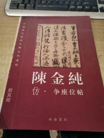 仿・争座位帖―中国历代书法大师名作选临（陈金纯毛笔签赠钤印）带三张毛笔信