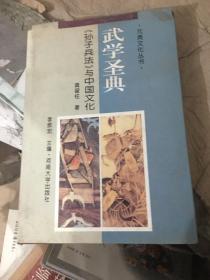 武学圣典:《孙子兵法》与中国文化