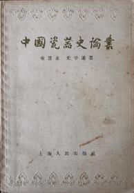 中国瓷器史论丛