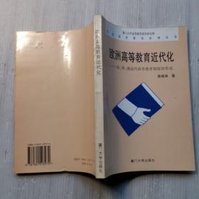 欧洲高等教育近代化:法、英、德近代高等教育制度的形成