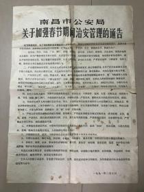 布告：南昌市公安局关于加强春节期间治安管理的通告（一九九一年二月十日）