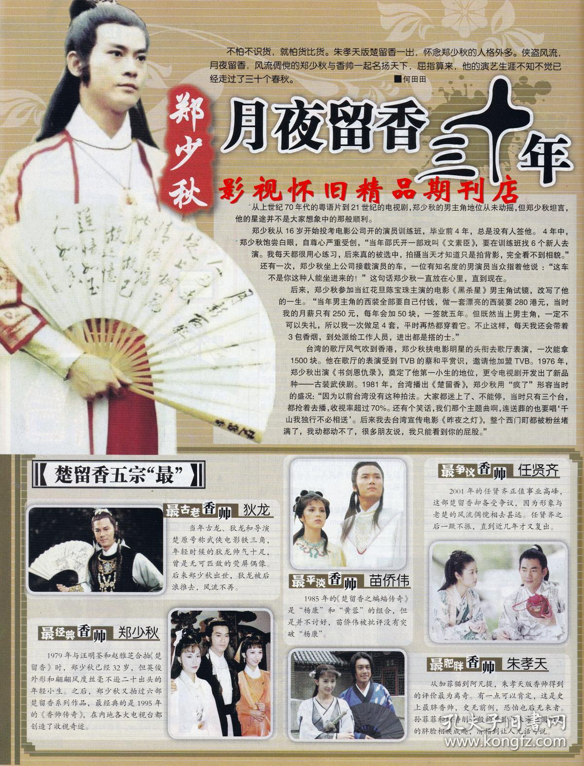 视周刊 2007年52期 郑少秋星光档案 陈玉莲陈法蓉蔡少芬 张莉欧阳奋强87版红楼梦群星