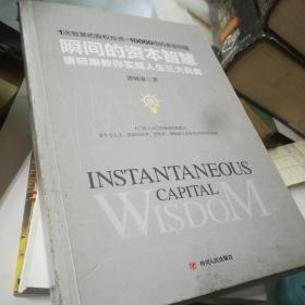 瞬间的资本智慧：唐晓康教你实现人生三大自由