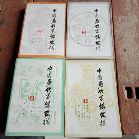 中国历代装饰纹样（四册全）