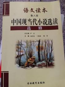 中国现当代小说选读-鲁人版-选修-高中语文读本