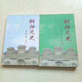 朝阳文史 第十四辑资料+朝阳文史 第十六辑资料（2本合售）