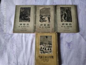 凡尔纳选集旧版之《神秘岛》(全三册)和《气球上的五星期》(凡尔纳特色书店)