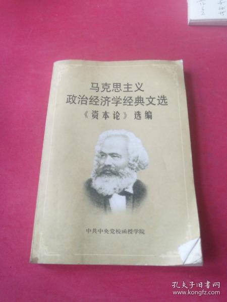 马克思主义政治经济学经典文选 资本论选编