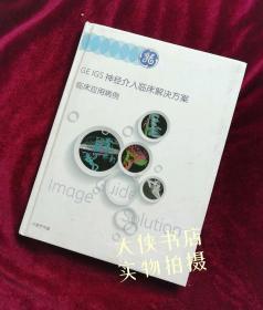 【正版图书现货】GE IGS 神经介入临床解决方案临床应用病例