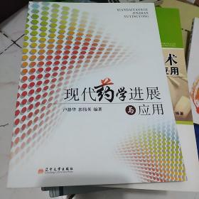 现代药学进展与应用