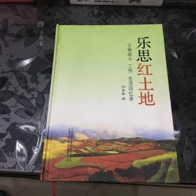 乐思红土地