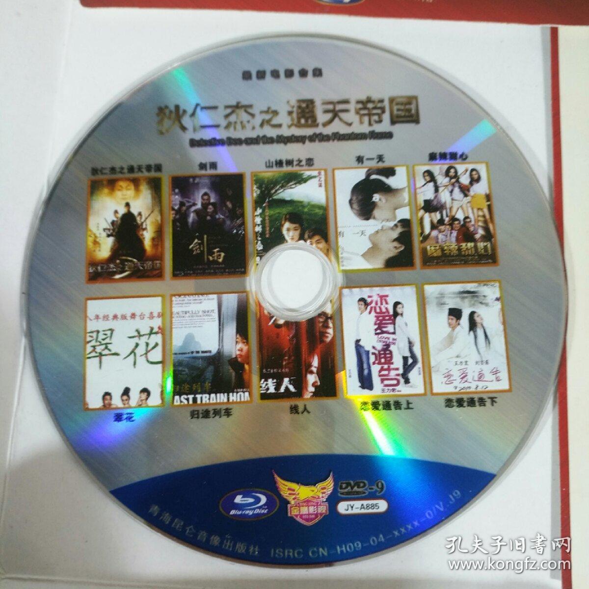 DVD-9  最新电影合集 (狄仁杰之通天帝国 剑雨 山楂树之恋 麻辣甜心 翠花 归途列车 线人 恋爱通告 上 恋爱通告 下) 1DVD装