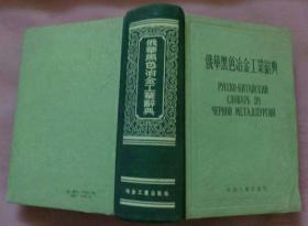 俄华黑色冶金工业辞典 (55年1版1印.精装本)