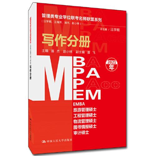 管理类专业学位联考名师联盟系列（汪学能、汪海洋、潘杰、赵小林）写作分册（MBA/MPA/MPAcc/MEM等管理类联考）