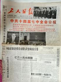 工人日报1997年9月10日，中共十四届七中全会公报。四版。