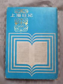 老日记本  上海日记 （缎面精装）
品相如图