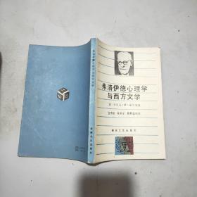 弗洛伊德心理学与西方文学