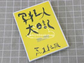 荒木经惟摄影集<写狂人大日记1990-1999>