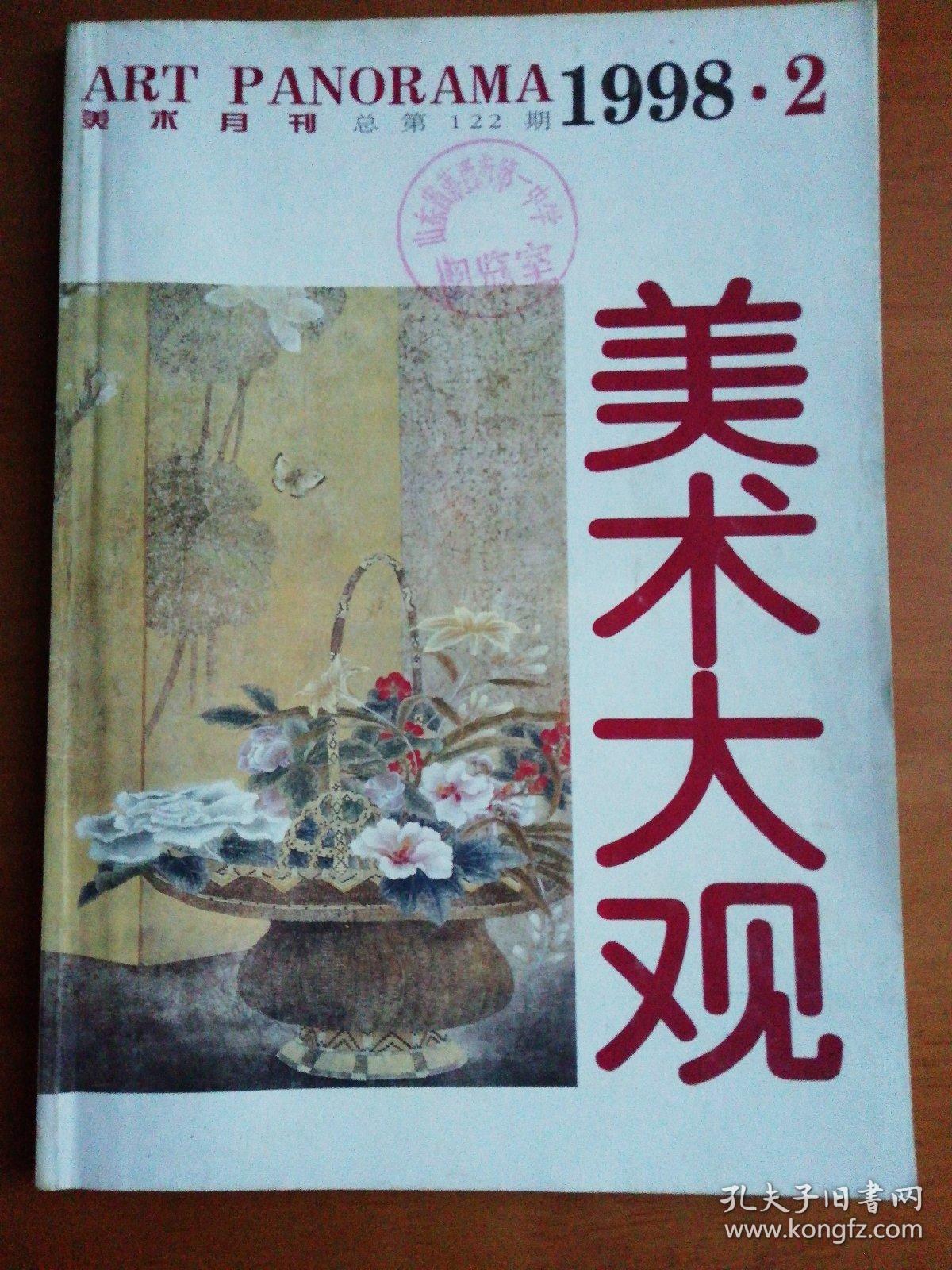 美术大观1998.2燕娅娅油画 怎样画菊花 菊花的画法步骤  李勤学插图作品   李宝峰插图作品  段建伟油画作品  任传文油画作品  谷不挠速写作品选    康绍熙速写作品选    中央美术学院1997年考生试卷选登  国画来稿选登    油画来稿选登  王丽娟绘 连环画：恋爱的程序  张君华绘 连环画;镜泊公主    俄罗斯列宾美术学院学生作品选   美术教师来稿