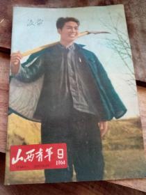 山西青年～1964/9