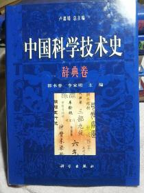 中国科学技术史·辞典卷