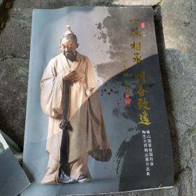 一脉相承明善致远 佛山国家及国际级陶艺精品展作品集缺2页